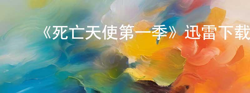 陈嘉怡的动漫综艺大全,《死亡天使第一季》迅雷下载/在线观看-魔幻科幻-美剧天堂